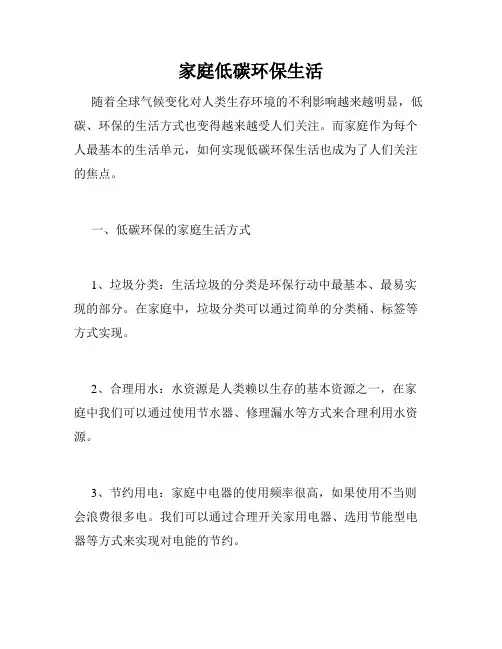 家庭低碳环保生活