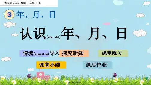 青岛版五年制数学三年级下册认识年、月、日