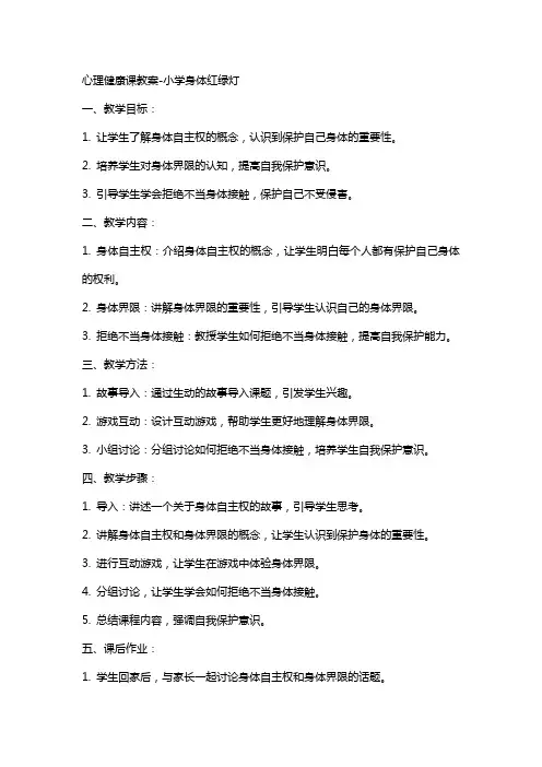 心理健康课教案小学身体红绿灯
