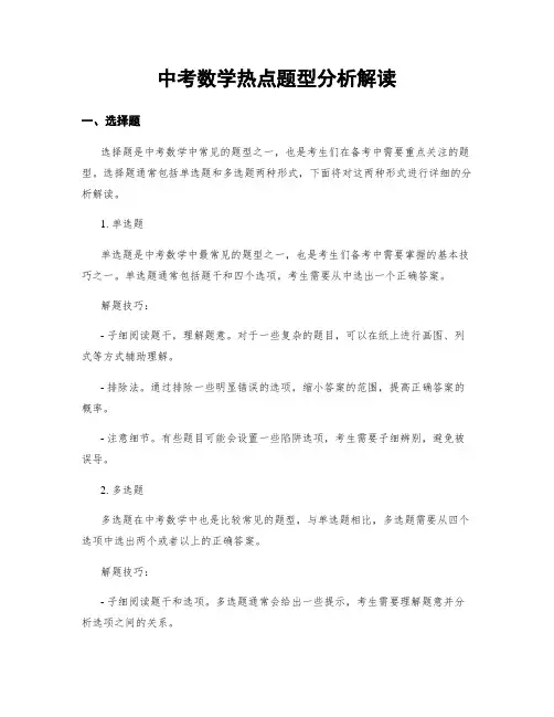 中考数学热点题型分析解读