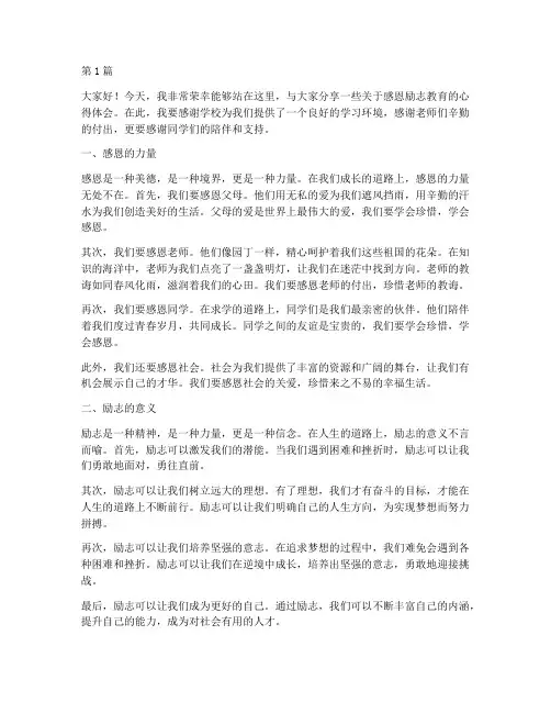感恩励志教育学生发言稿(3篇)