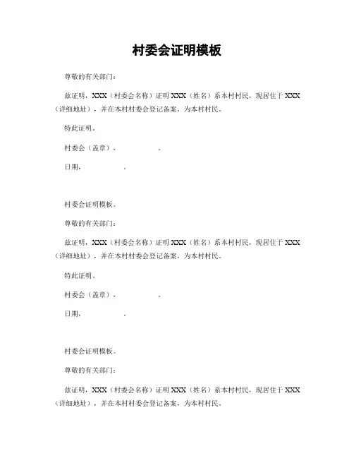 村委会证明模板