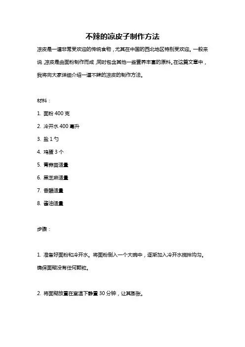 不辣的凉皮子制作方法