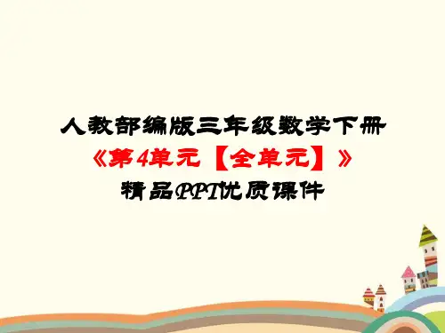 人教部编版三年级数学下册《第4单元两位数乘两位数【全单元】》精品PPT优质课件