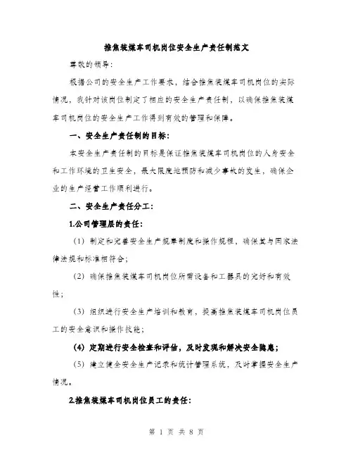推焦装煤车司机岗位安全生产责任制范文（3篇）