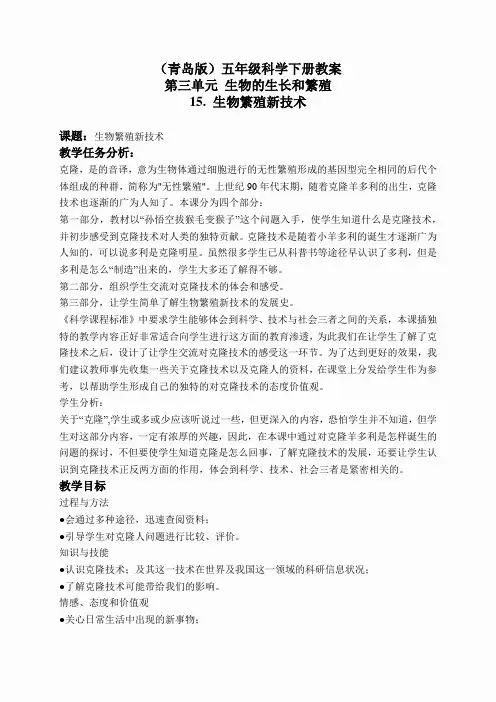 青岛小学科学五下《15.生物繁殖新技术》word教案 (1)
