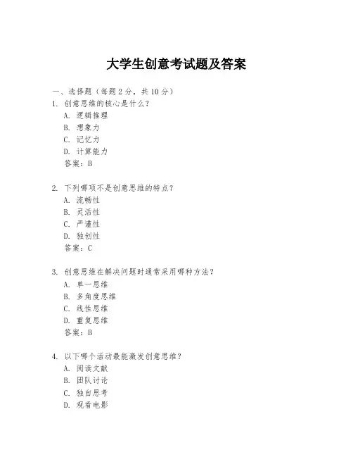大学生创意考试题及答案