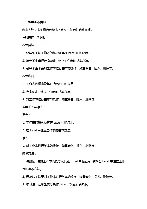 七年级信息技术《建立工作表》的教案设计