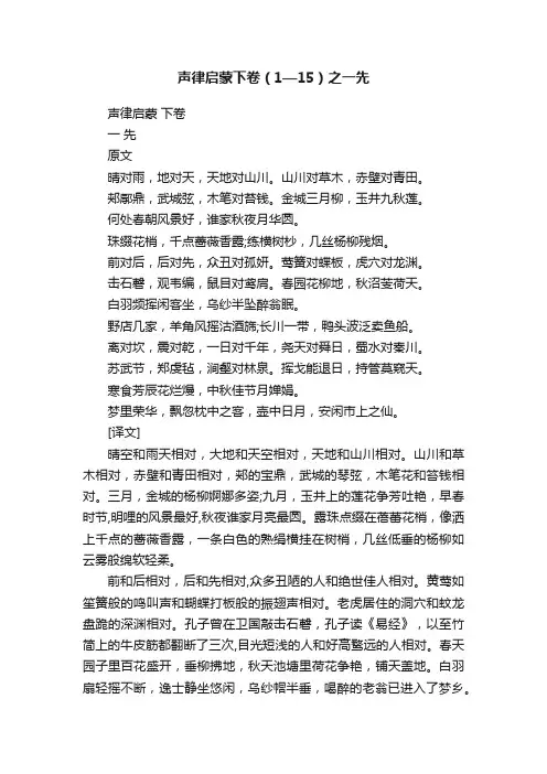 声律启蒙下卷（1—15）之一先