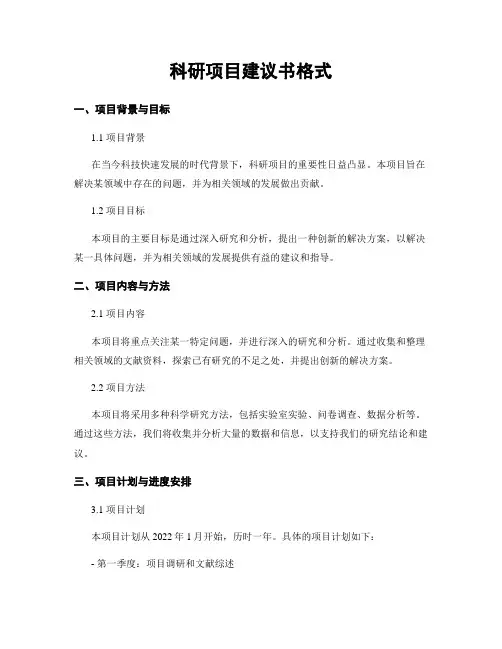 科研项目建议书格式