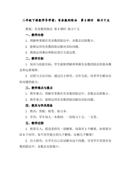 二年级下册数学导学案：有余数的除法第5课时练习十五
