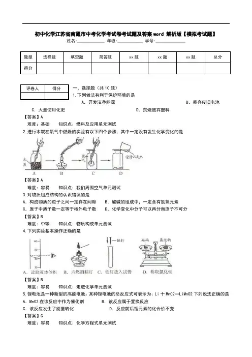 初中化学江苏省南通市中考化学考试卷考试题及答案word 解析版【模拟考试题】_0.doc