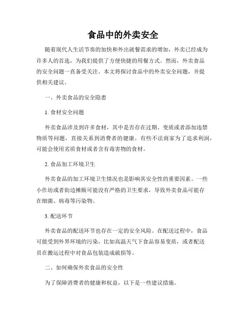 食品中的外卖安全