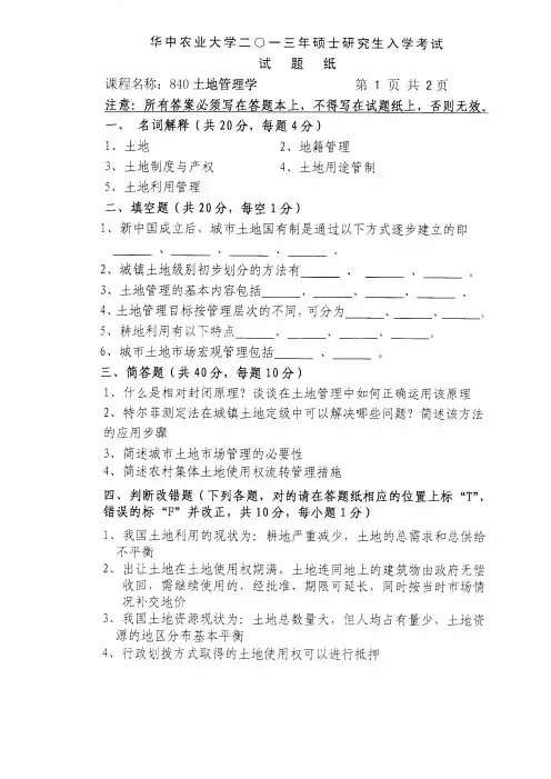2013年华中农业大学考研真题840土地管理学