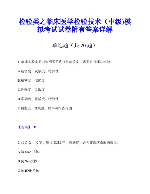 检验类之临床医学检验技术(中级)模拟考试试卷附有答案详解