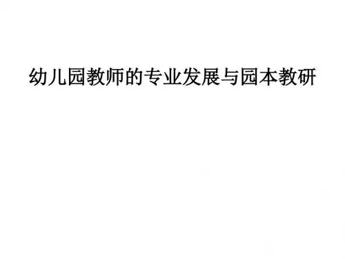 幼儿园教师的专业发展与园本教研