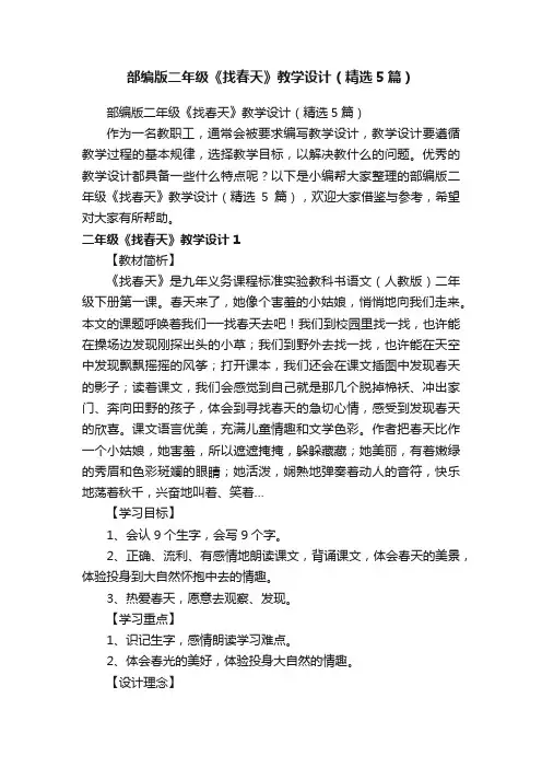 部编版二年级《找春天》教学设计（精选5篇）