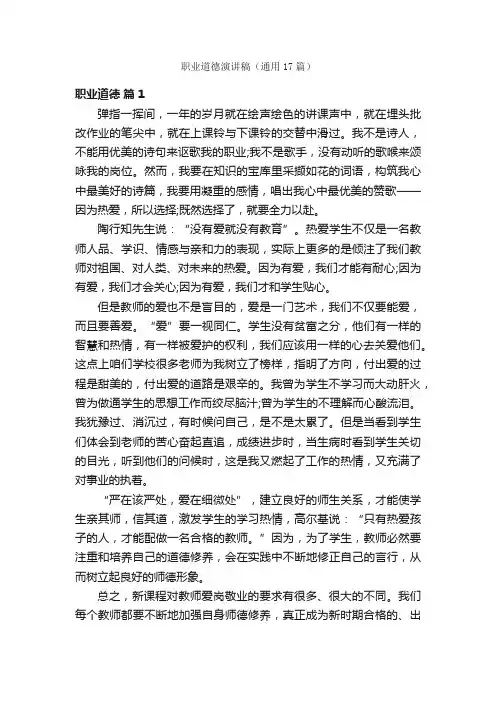 职业道德演讲稿（通用17篇）