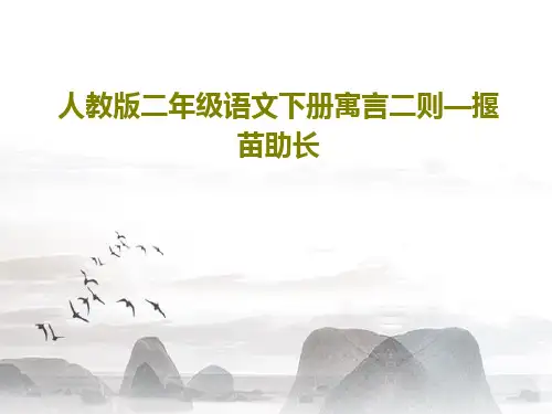 人教版二年级语文下册寓言二则—揠苗助长41页PPT