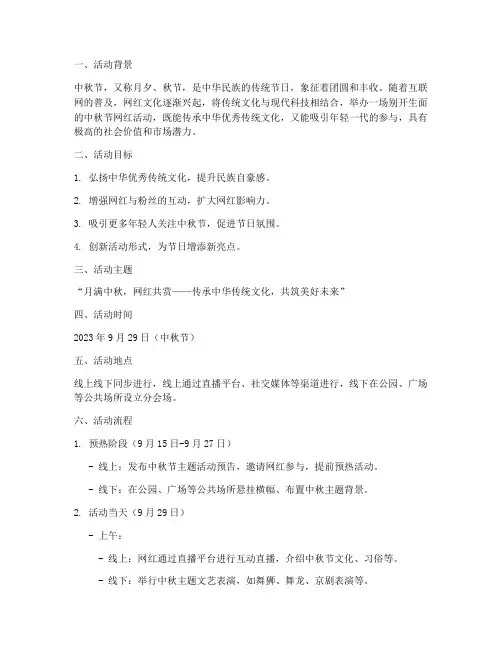 网红中秋节活动方案