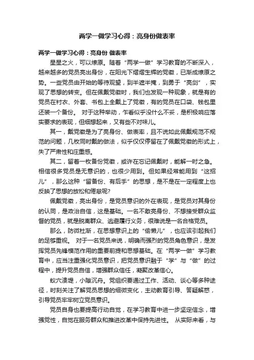 两学一做学习心得：亮身份做表率