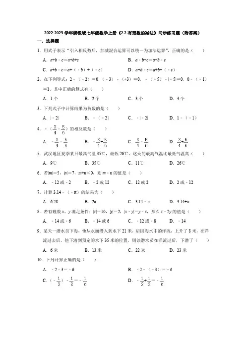2022-2023学年浙教版七年级数学上册《2-2有理数的减法》同步练习题(附答案)