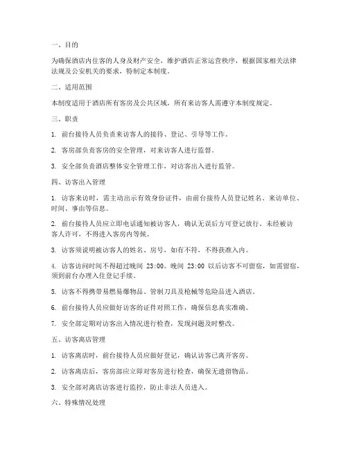 酒店访客出入管理制度