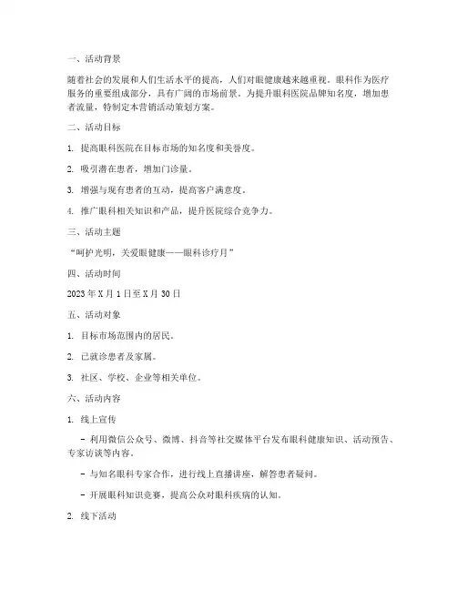 眼科营销活动策划方案模板