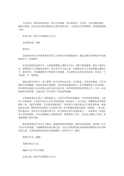 给家人的一封信平安保险作文大全三篇汇总