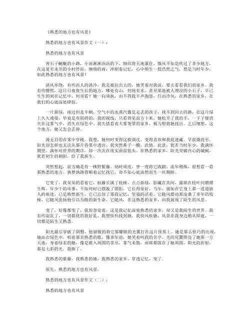 熟悉的地方也有风景10篇_作文