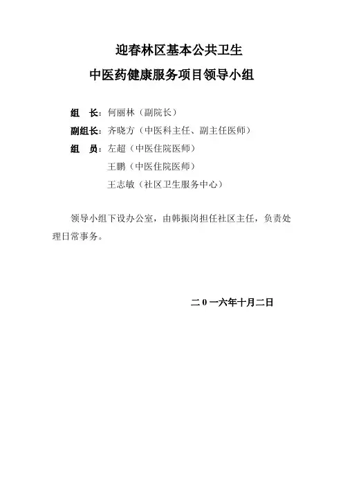 基本公共卫生中医药健康管理项目指导组织及职责