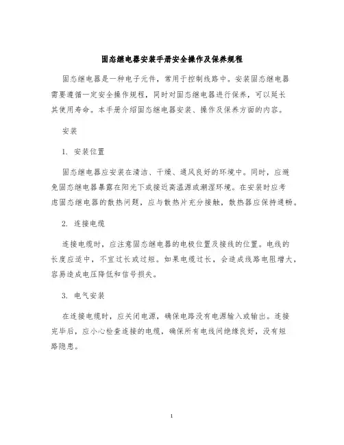 固态继电器安装手册安全操作及保养规程