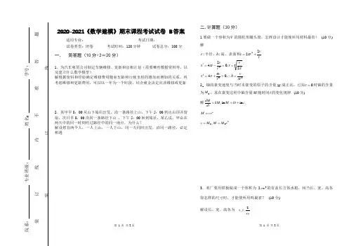 2020-2021某大学《数学建模》期末课程考试试卷B(含答案)