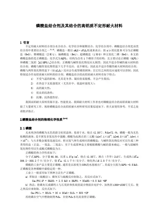 磷酸盐结合剂及其结合的高铝质不定形耐火材料_毕业论文