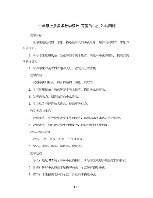 一年级上册美术教学设计-可爱的小虫2-岭南版