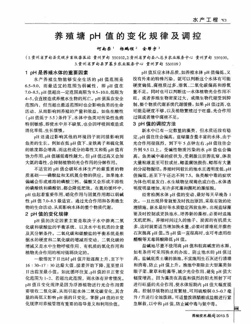 养殖塘pH值的变化规律及调控