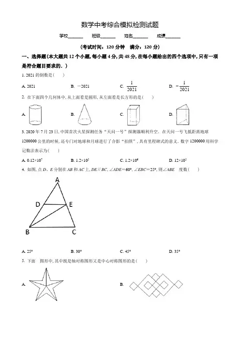 数学中考全真模拟试题(附答案)
