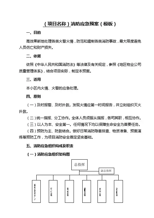 1、《消防应急预案》(模板)