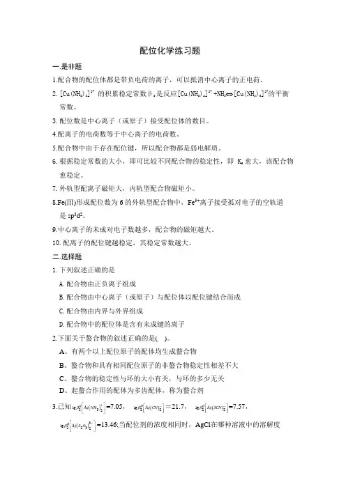 (完整版)配位化学练习题