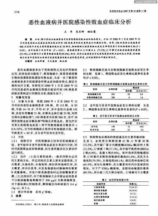 恶性血液病并医院感染性败血症临床分析