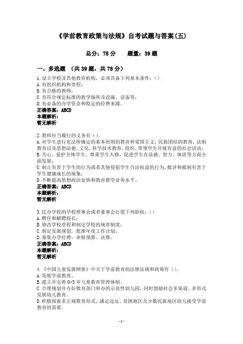 《学前教育政策与法规》自考试题与答案(五)