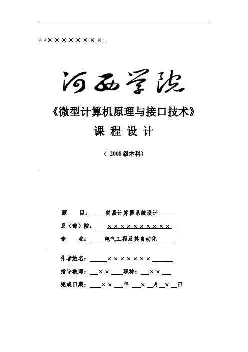 微型计算机原理与接口技术简易计算器系统设计