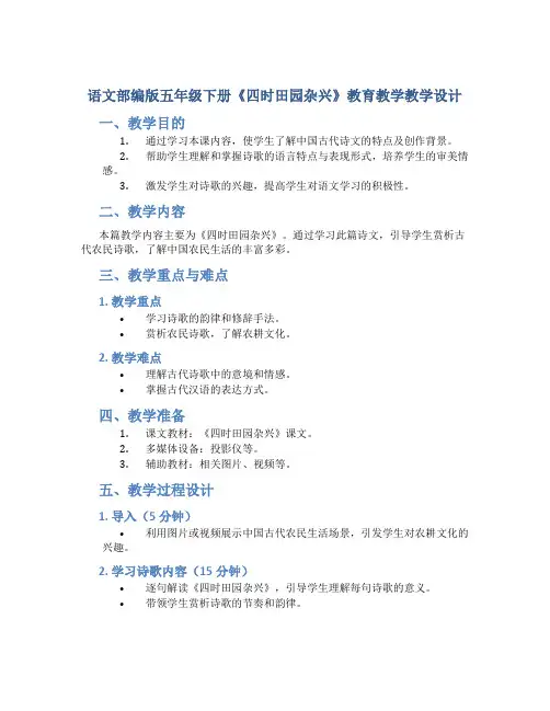 语文部编版五年级下册《四时田园杂兴》教育教学教学设计(带内容)