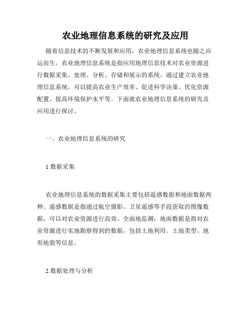 农业地理信息系统的研究及应用