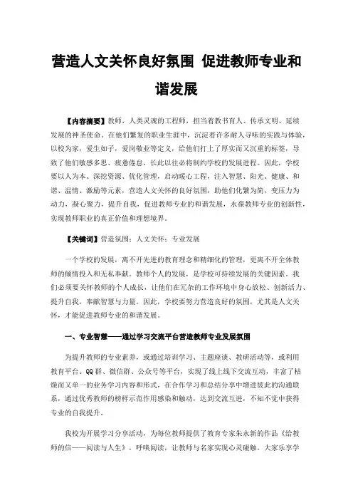 营造人文关怀良好氛围促进教师专业和谐发展