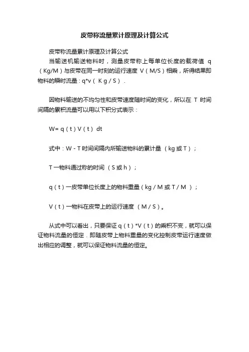 皮带称流量累计原理及计算公式