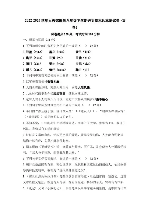 期末达标测试卷(B卷)     2022-2023学年统编版语文八年级下册(word版含答案)