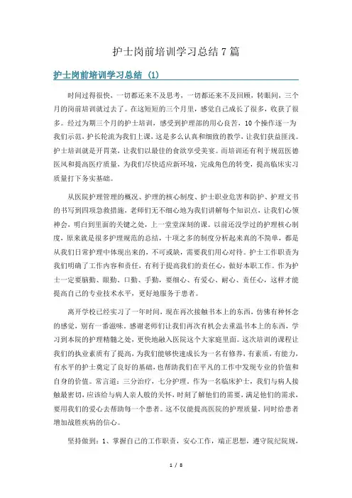 护士岗前培训学习总结7篇