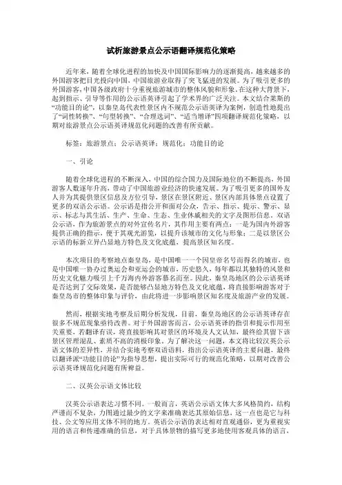 试析旅游景点公示语翻译规范化策略
