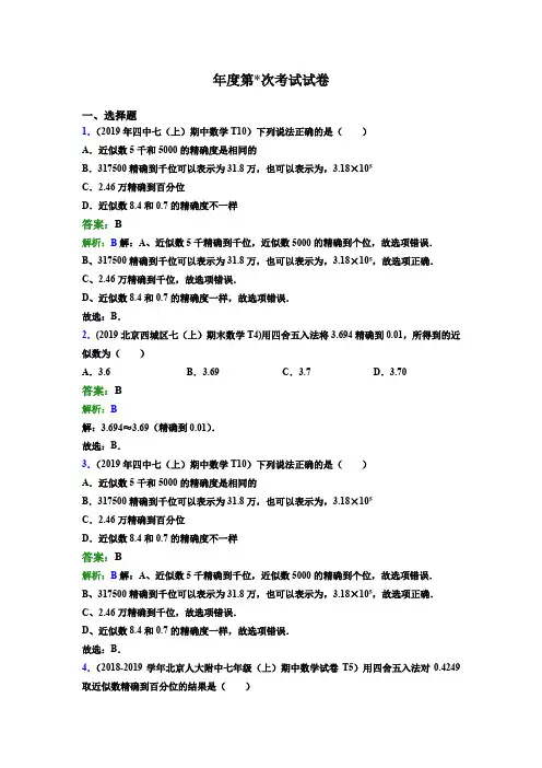 中考数学试题考点分类解析-近似数